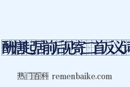 酬唐起居前后见寄二首反义词是什么意思的图片